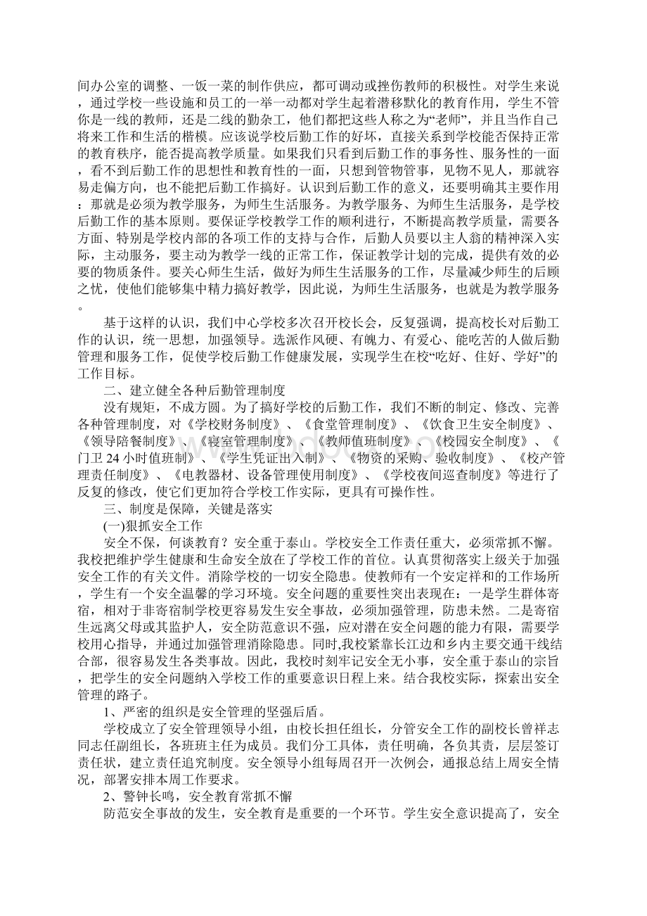 加强后勤管理 提高服务意识通用版Word文档下载推荐.docx_第2页