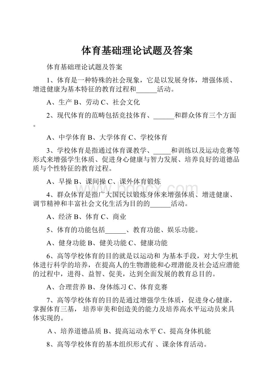 体育基础理论试题及答案.docx_第1页