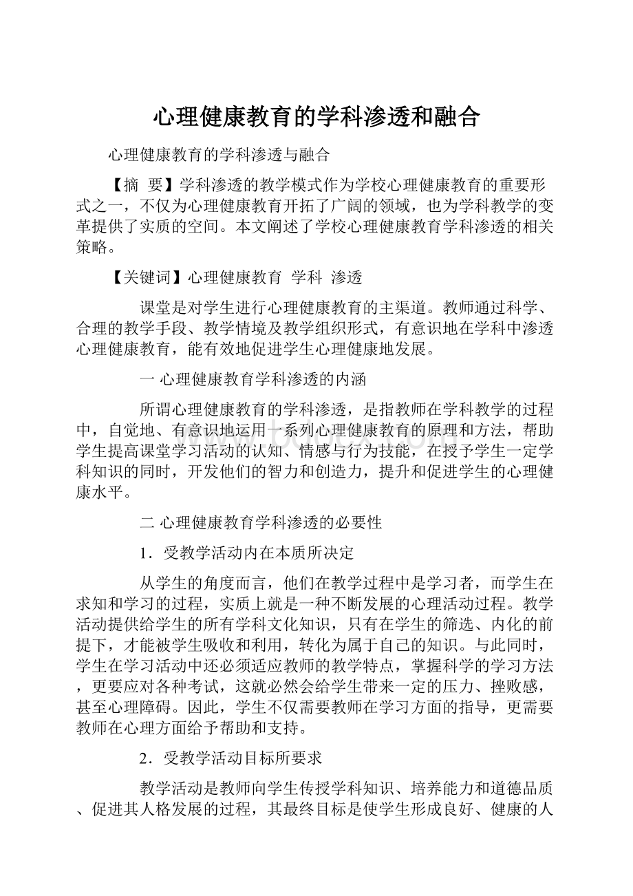 心理健康教育的学科渗透和融合Word格式文档下载.docx