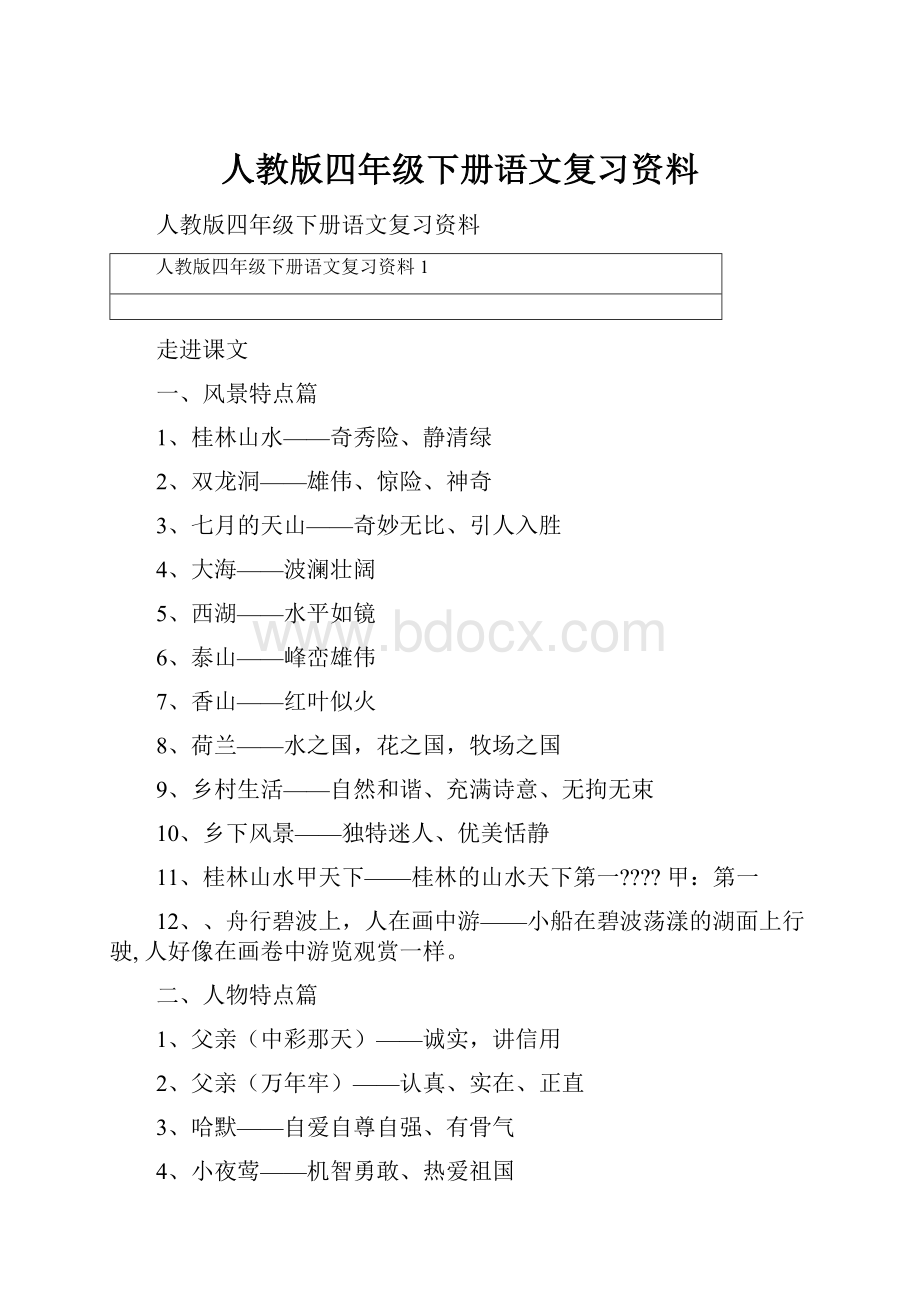 人教版四年级下册语文复习资料.docx_第1页