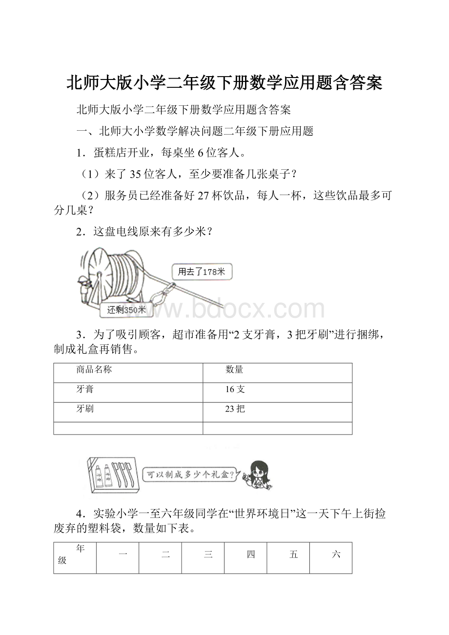 北师大版小学二年级下册数学应用题含答案文档格式.docx_第1页