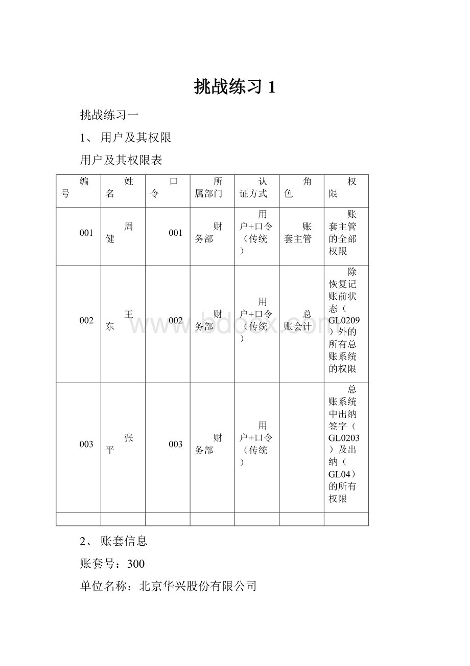 挑战练习1Word文件下载.docx