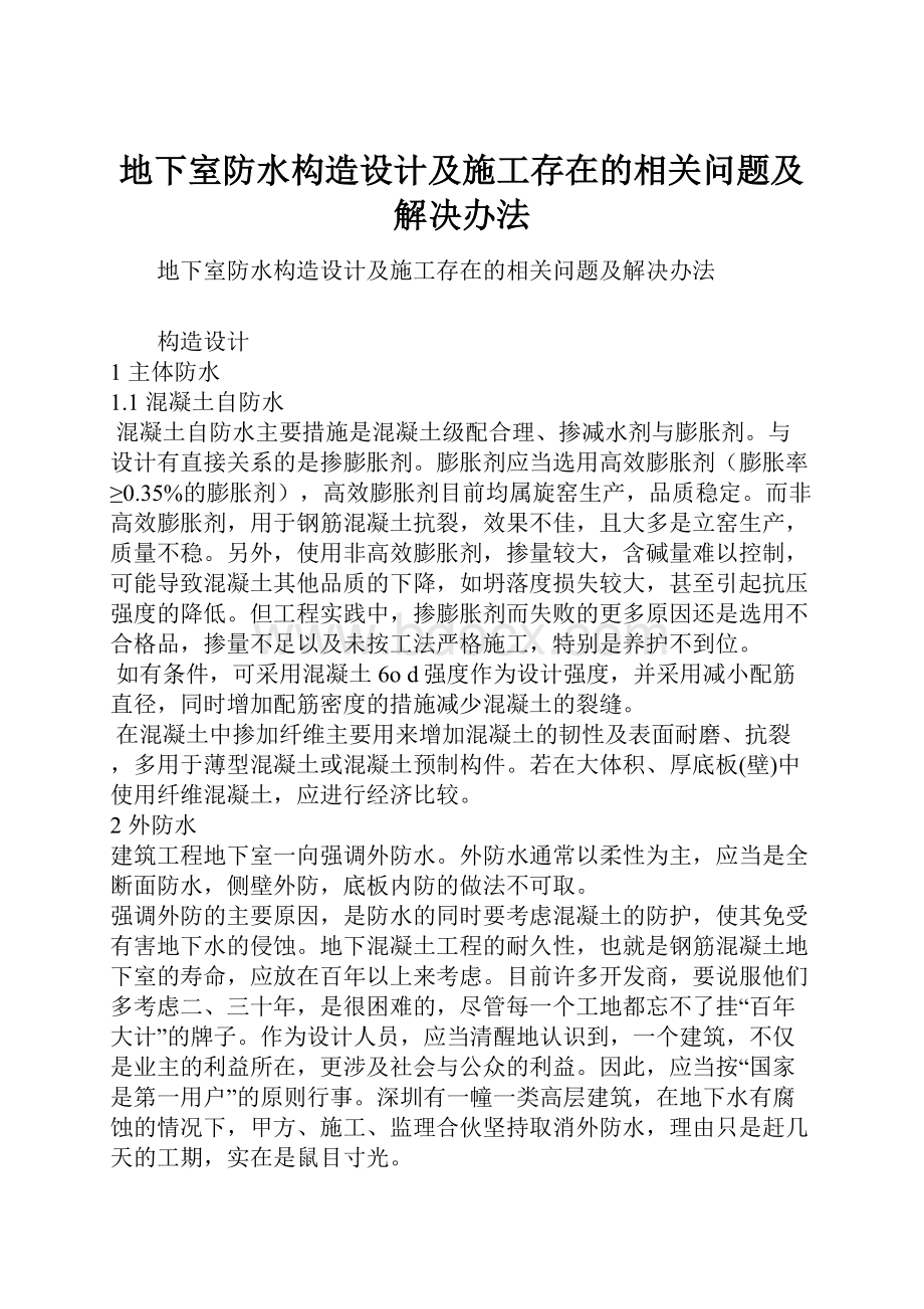 地下室防水构造设计及施工存在的相关问题及解决办法Word文档下载推荐.docx