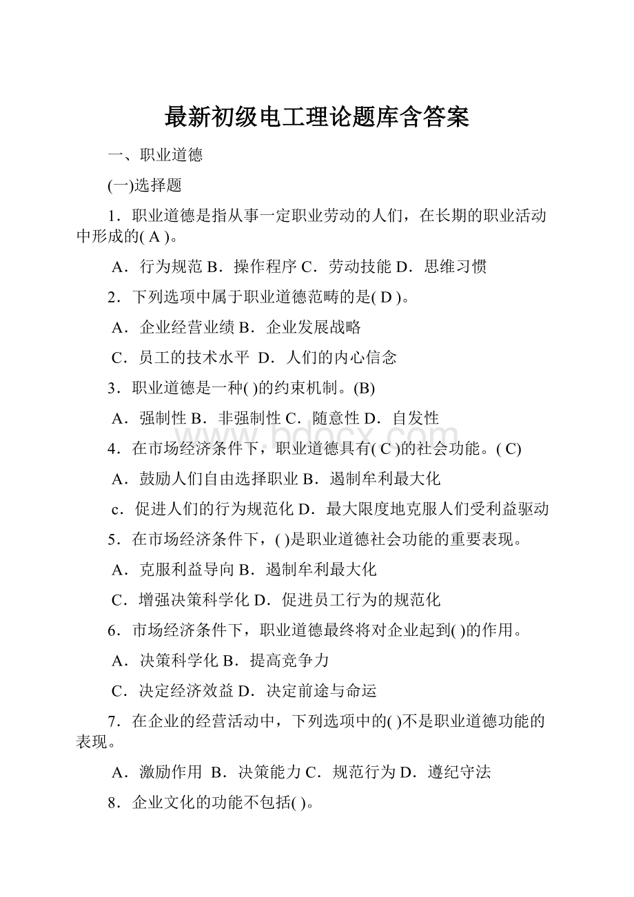 最新初级电工理论题库含答案.docx_第1页