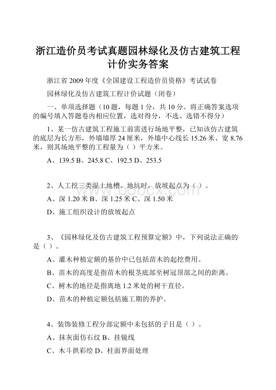 浙江造价员考试真题园林绿化及仿古建筑工程计价实务答案Word下载.docx