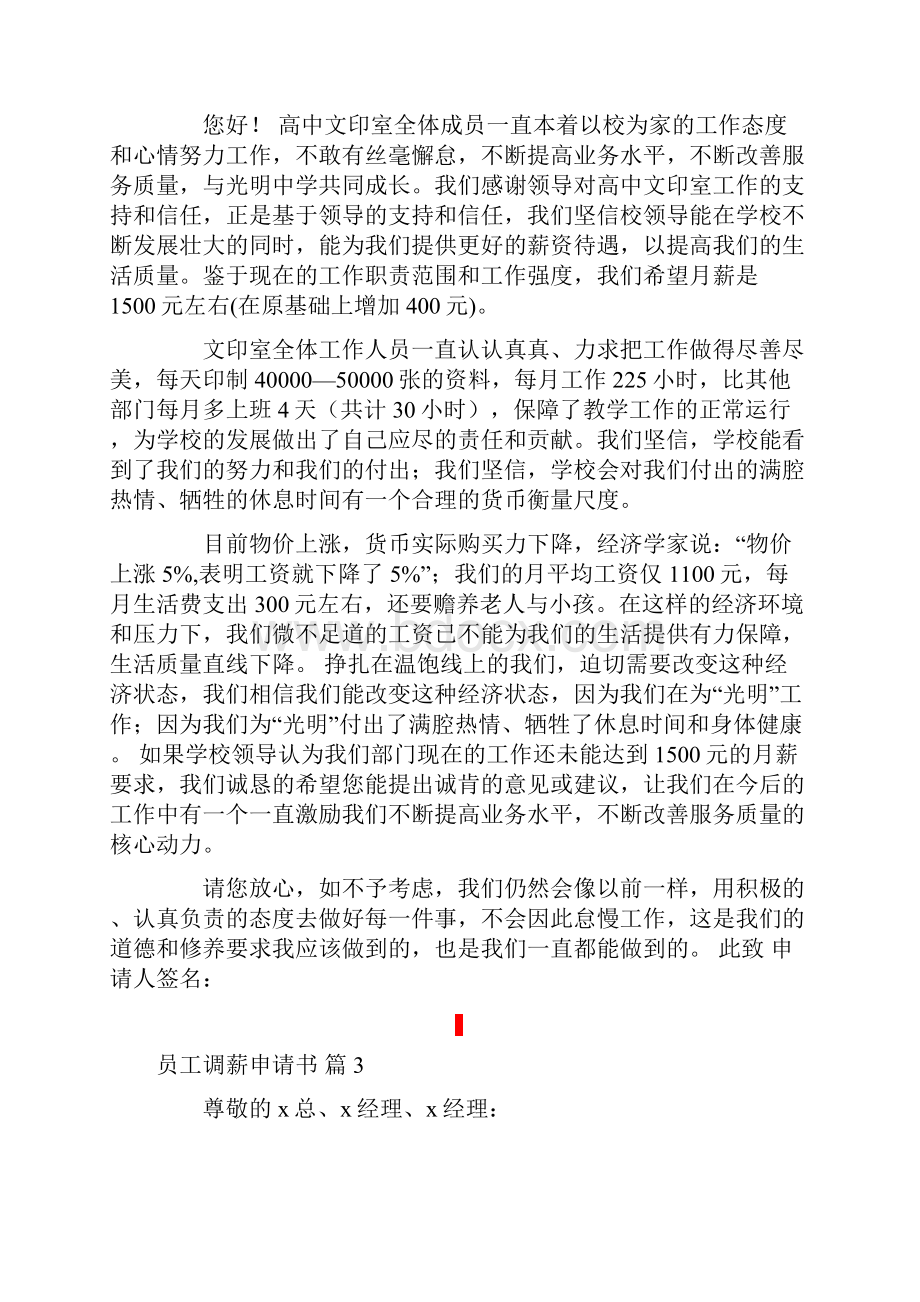 关于员工调薪申请书范文集锦八篇Word格式.docx_第2页