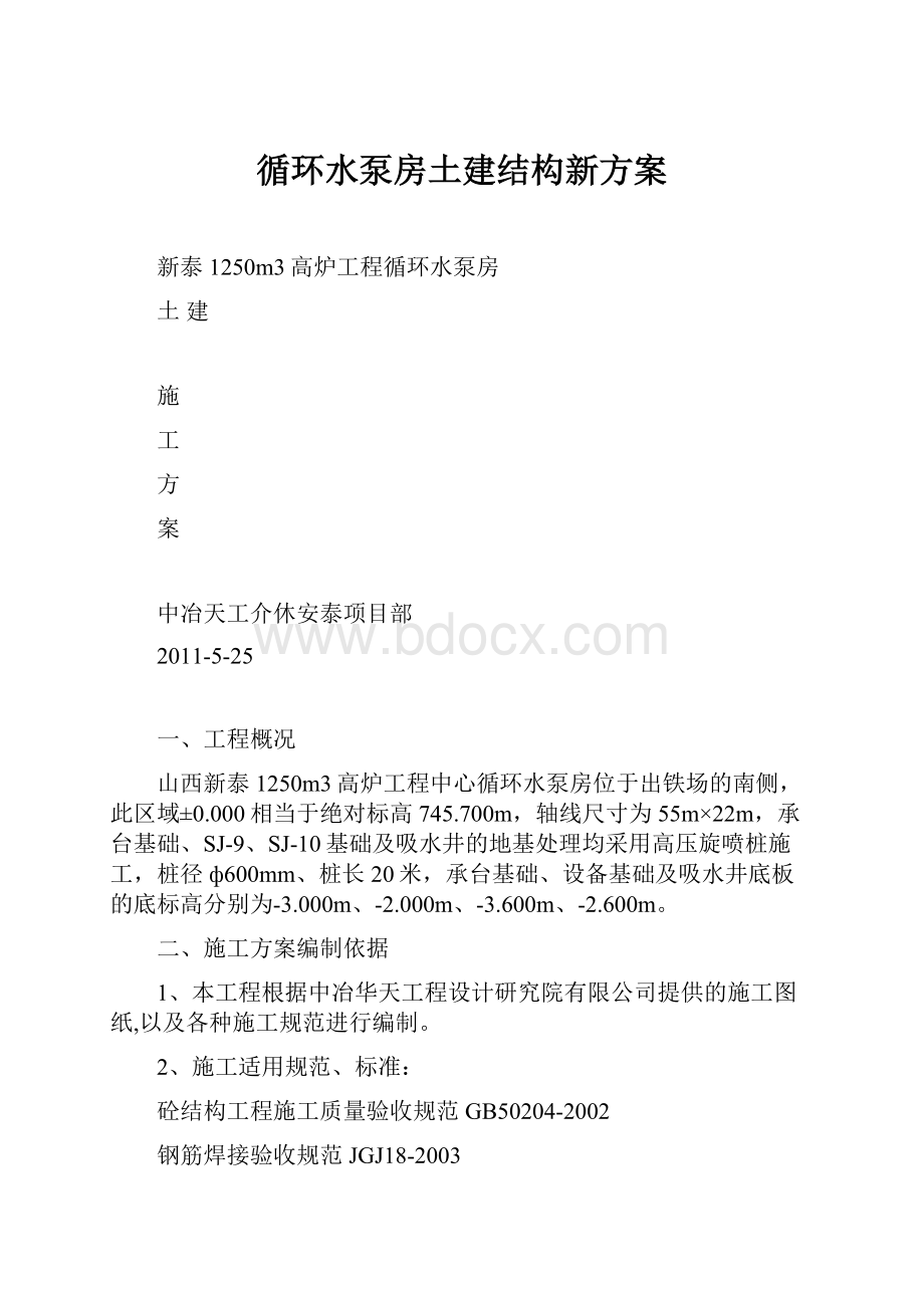 循环水泵房土建结构新方案Word文档下载推荐.docx