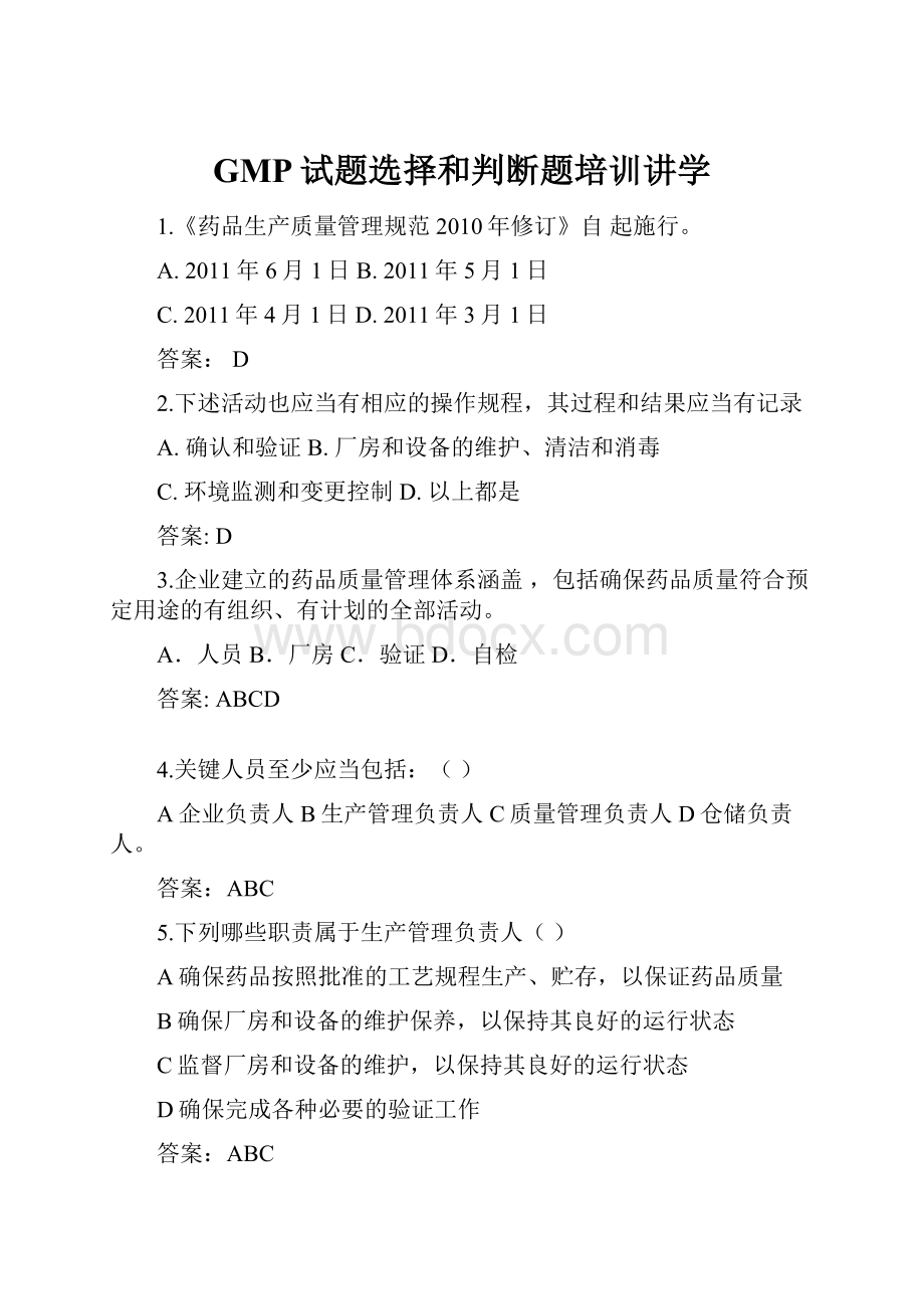 GMP试题选择和判断题培训讲学Word格式文档下载.docx_第1页