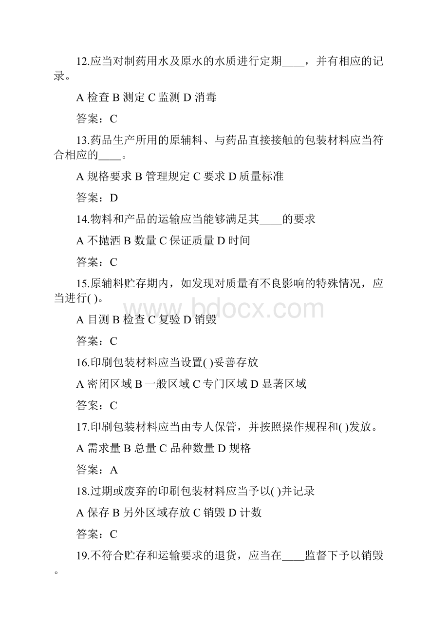 GMP试题选择和判断题培训讲学Word格式文档下载.docx_第3页