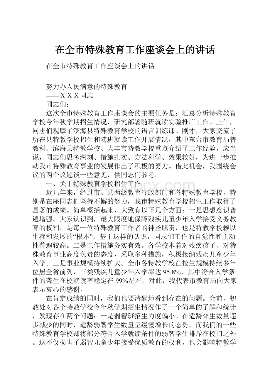 在全市特殊教育工作座谈会上的讲话.docx_第1页