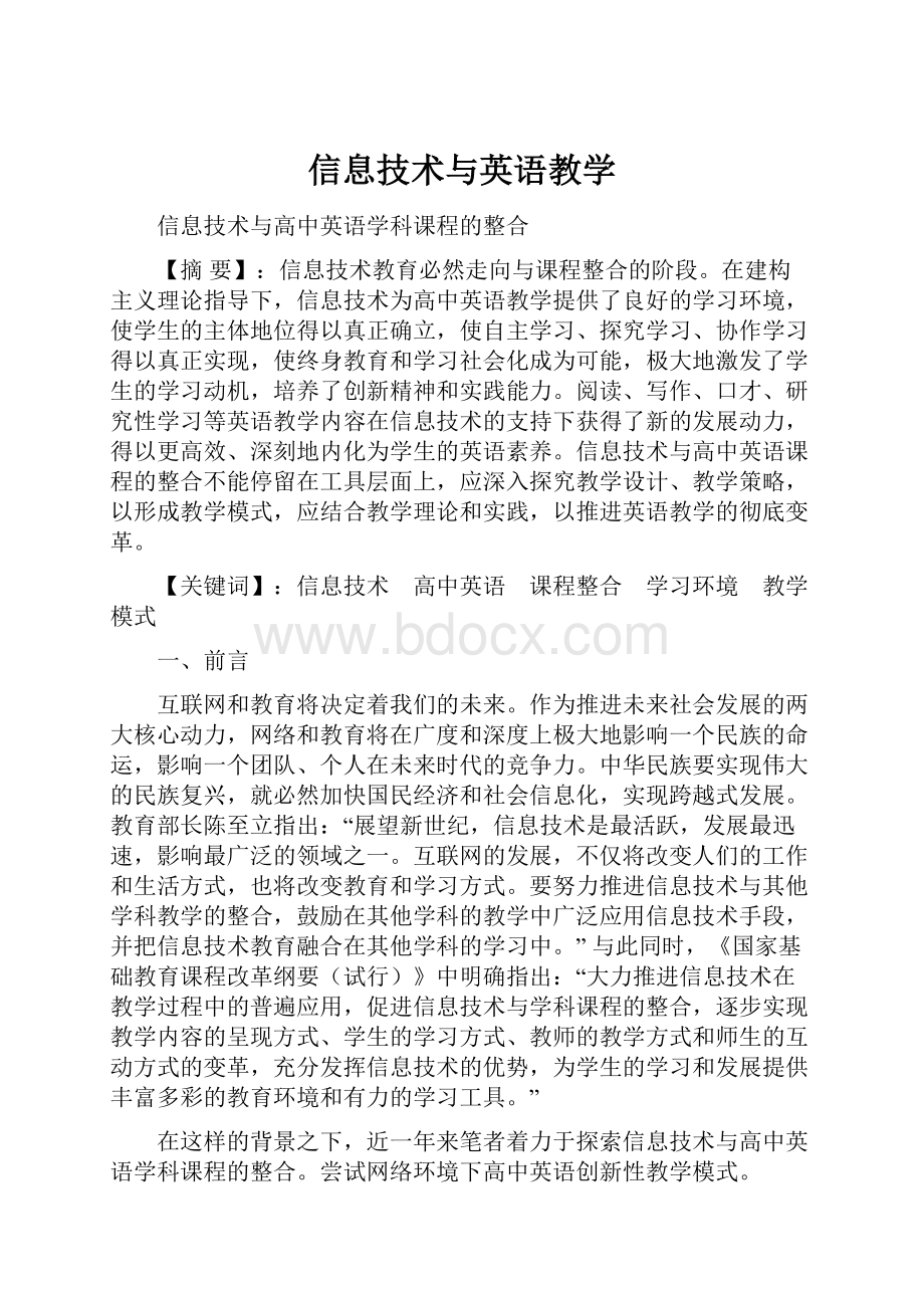 信息技术与英语教学Word文档下载推荐.docx