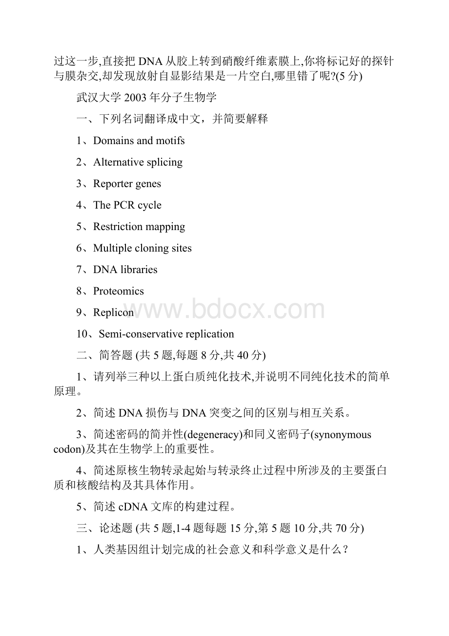 武汉大学分子生物学真命题汇编整理Word格式文档下载.docx_第2页