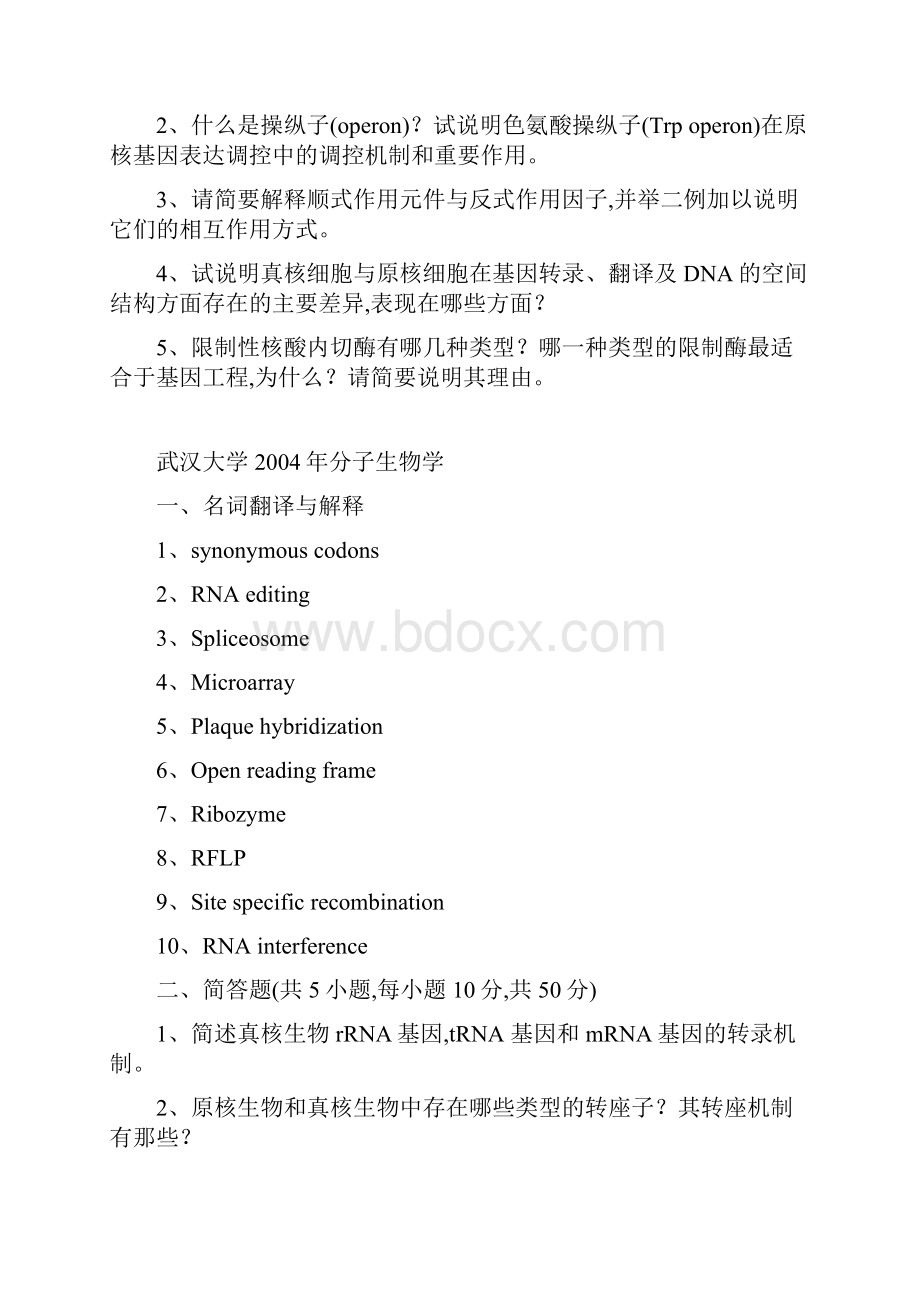 武汉大学分子生物学真命题汇编整理Word格式文档下载.docx_第3页