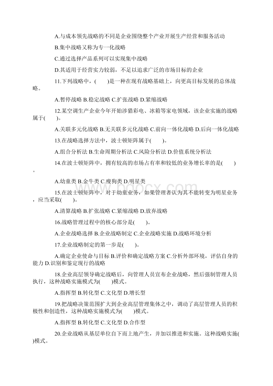 中级经济师考试工商管理章节习题及答案.docx_第2页