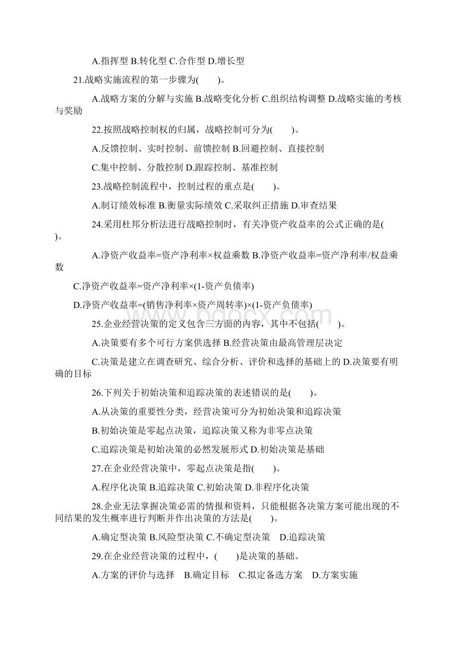 中级经济师考试工商管理章节习题及答案Word下载.docx_第3页