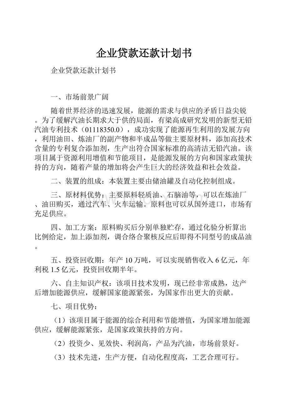 企业贷款还款计划书Word格式文档下载.docx_第1页