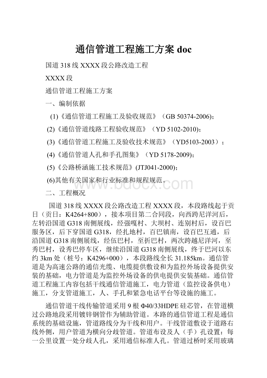 通信管道工程施工方案doc.docx_第1页