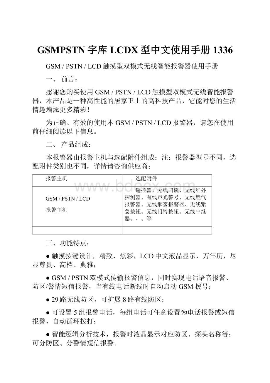 GSMPSTN字库LCDX型中文使用手册1336文档格式.docx_第1页