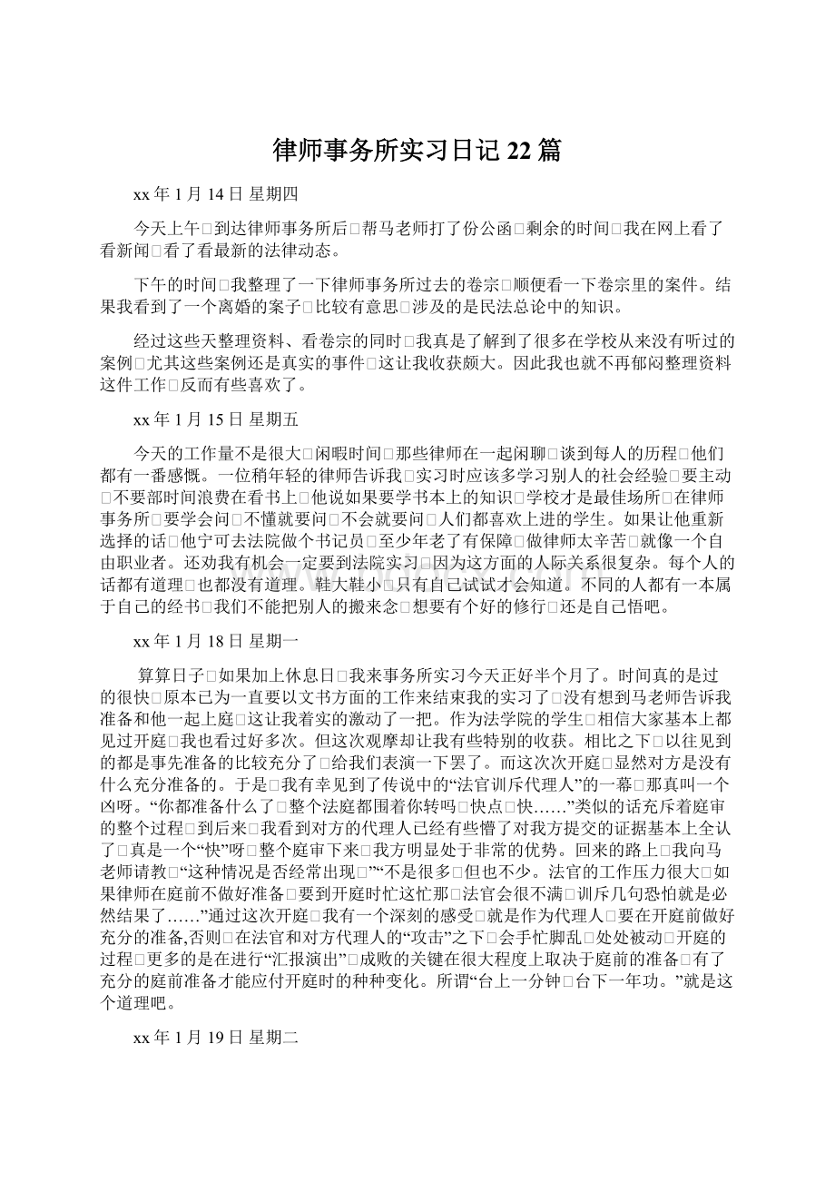 律师事务所实习日记22篇.docx_第1页