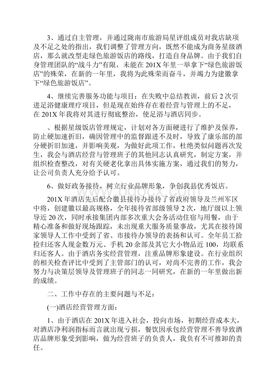 酒店执行副总经理工作总结及述职报告.docx_第2页