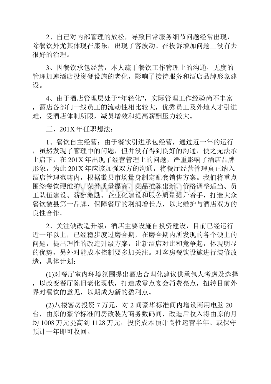 酒店执行副总经理工作总结及述职报告文档格式.docx_第3页