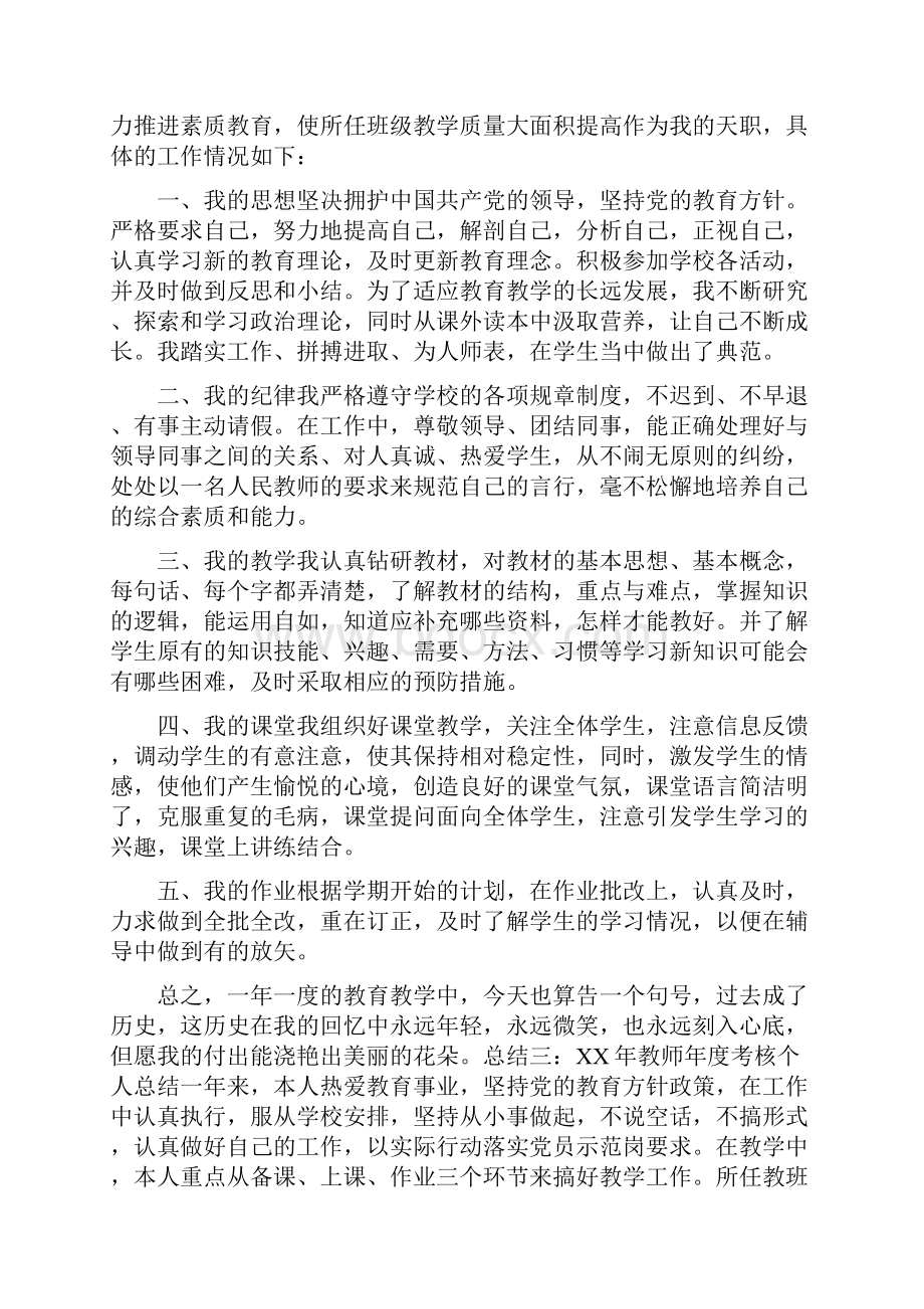 教师年度考核个人总结5篇2与教师年度考核个人总结6篇汇编docWord文件下载.docx_第2页