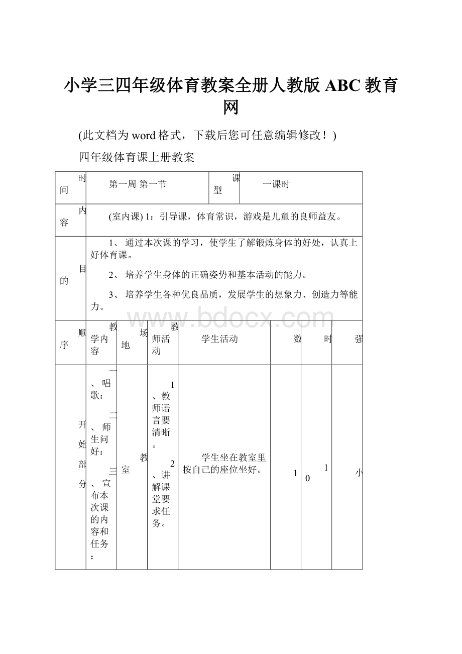 小学三四年级体育教案全册人教版ABC教育网.docx