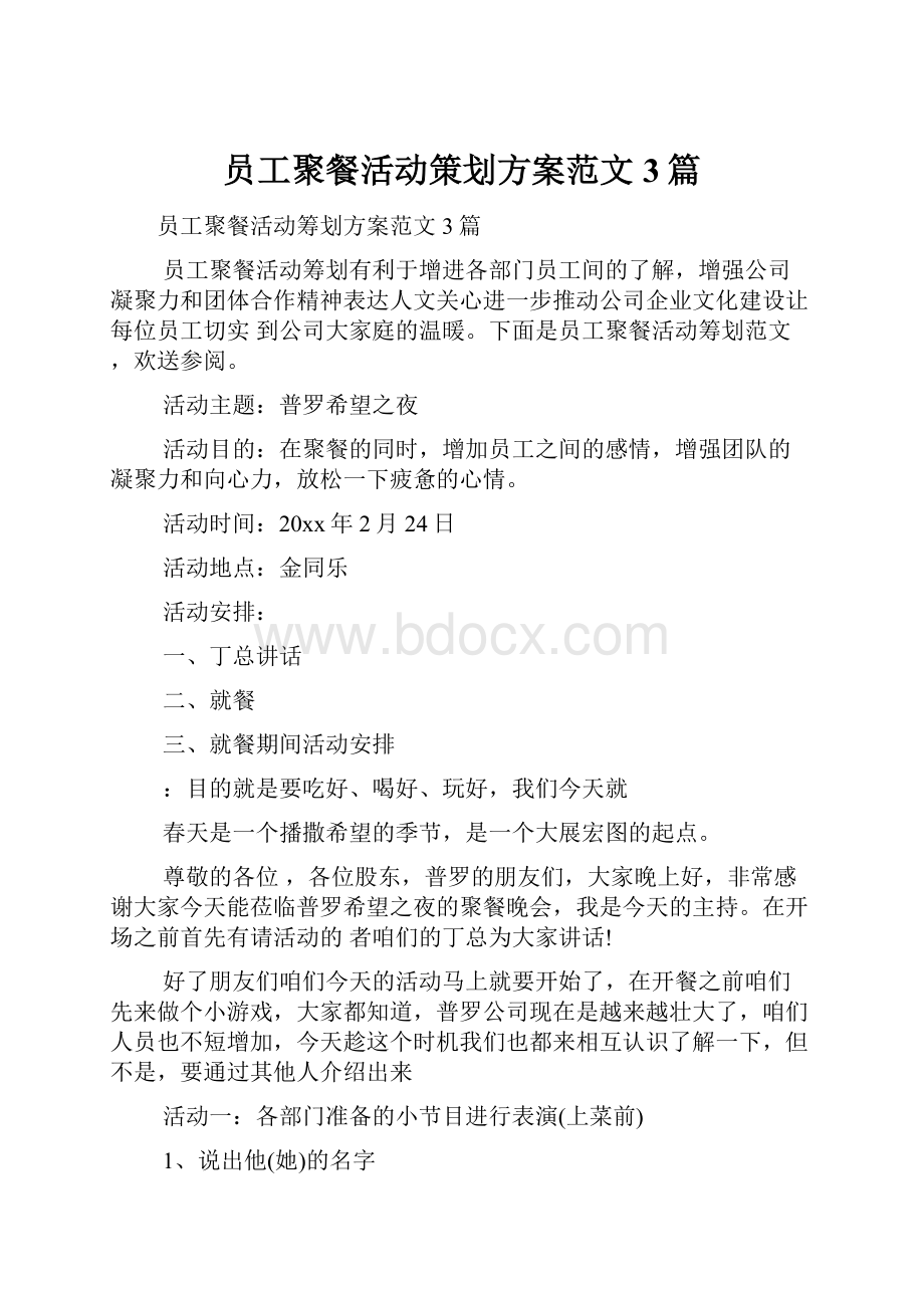 员工聚餐活动策划方案范文3篇Word文档格式.docx_第1页