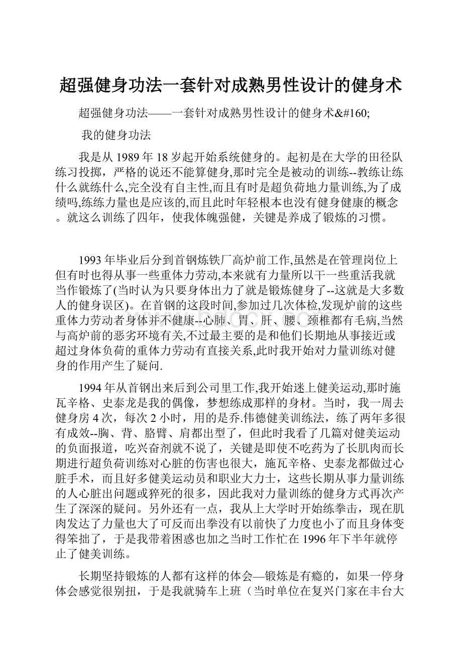 超强健身功法一套针对成熟男性设计的健身术.docx_第1页