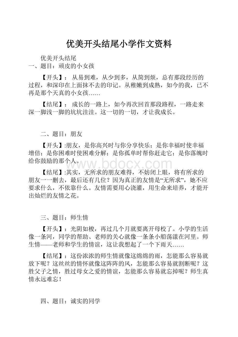 优美开头结尾小学作文资料.docx_第1页