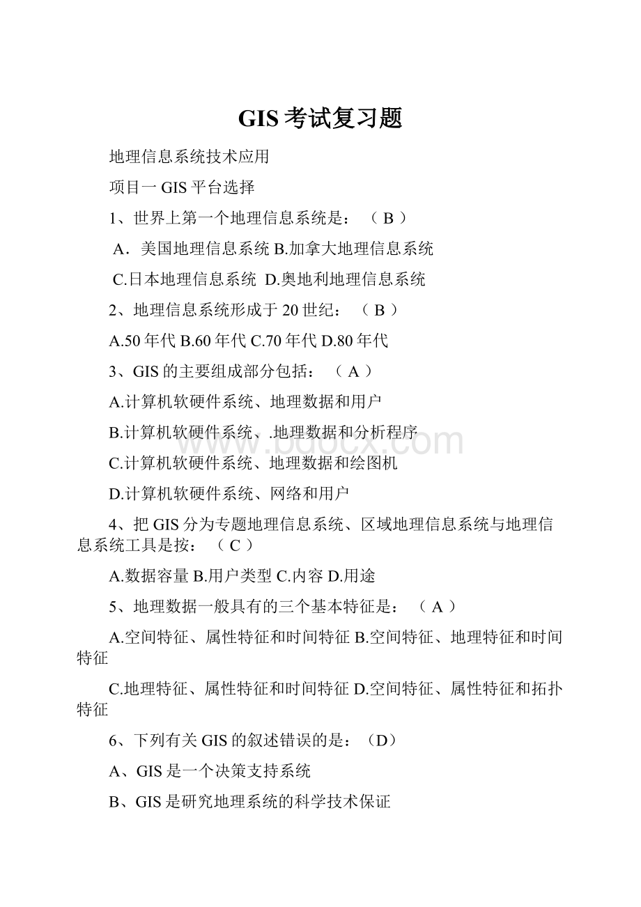 GIS考试复习题Word文档格式.docx_第1页