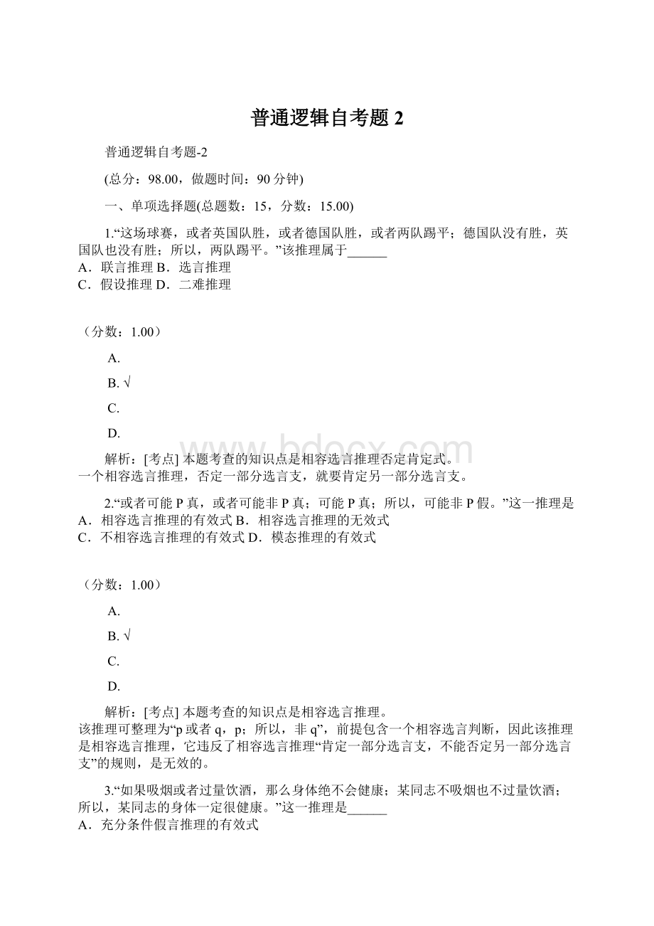 普通逻辑自考题2.docx_第1页