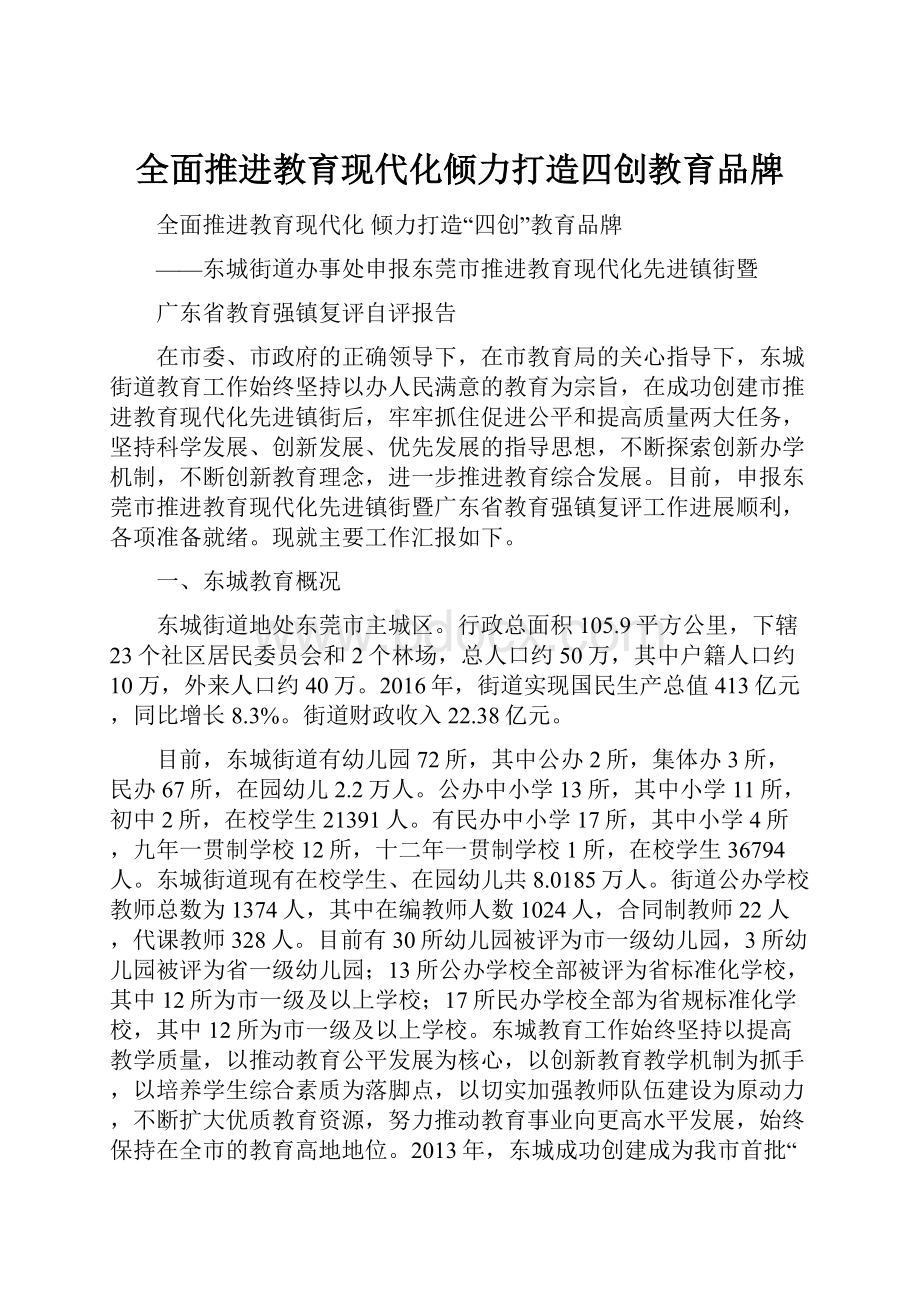 全面推进教育现代化倾力打造四创教育品牌Word下载.docx