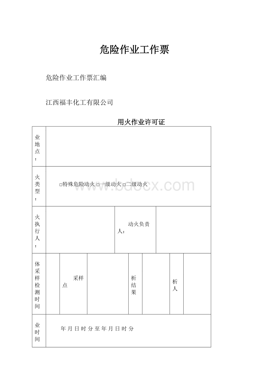 危险作业工作票.docx_第1页