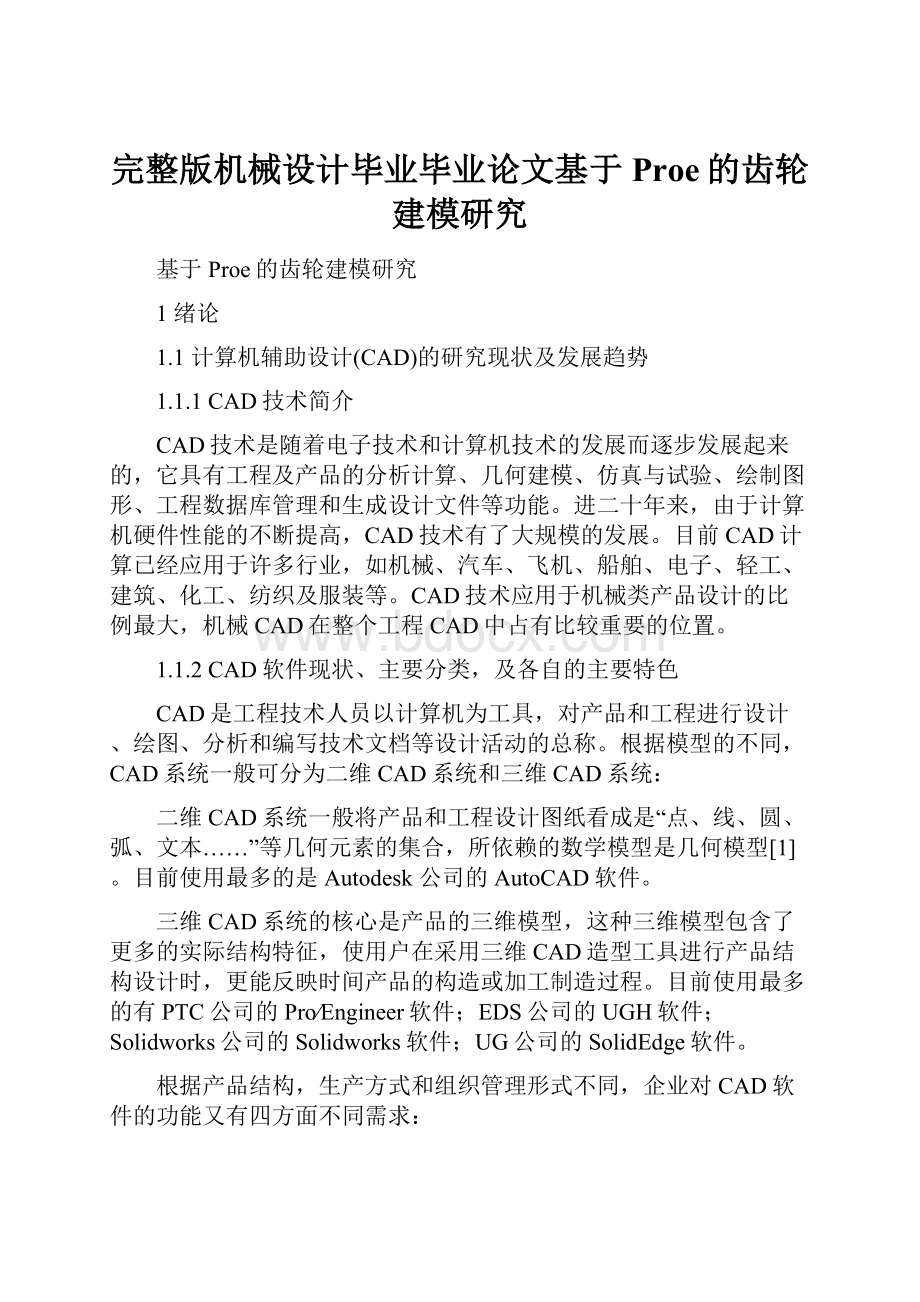 完整版机械设计毕业毕业论文基于Proe的齿轮建模研究.docx