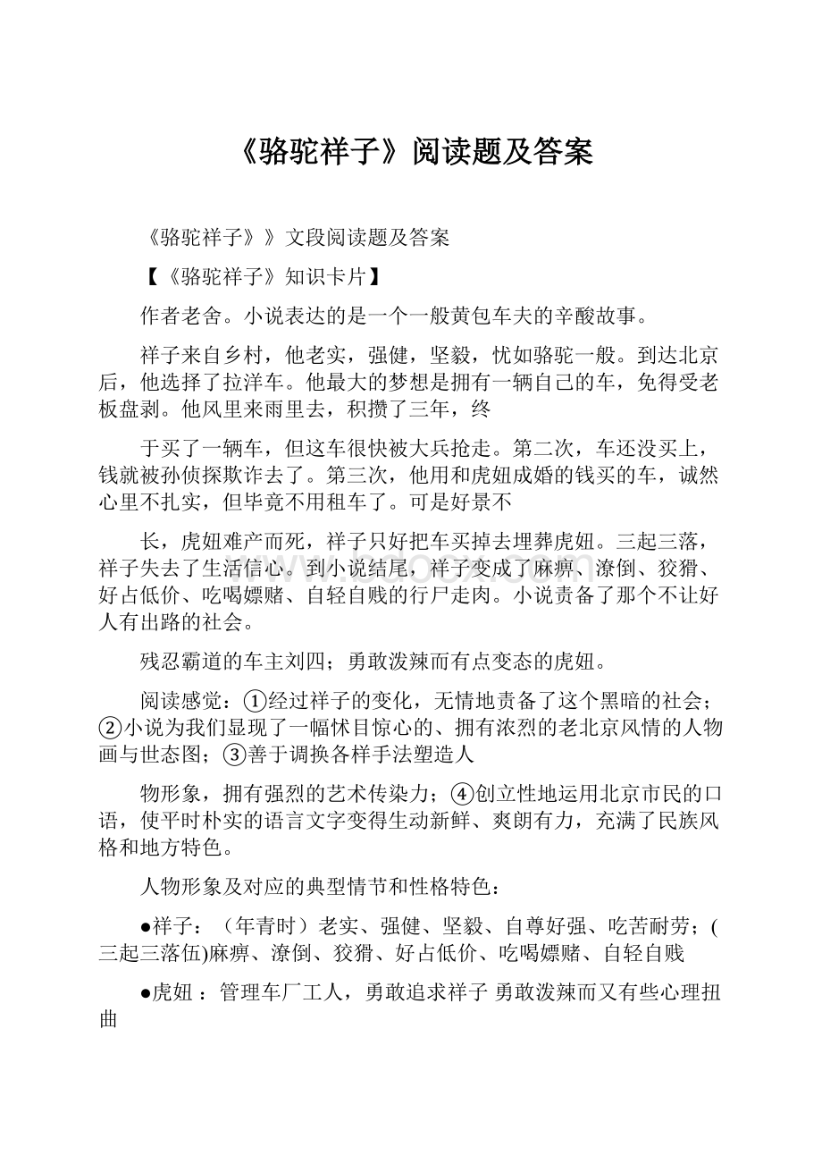 《骆驼祥子》阅读题及答案Word文档格式.docx_第1页