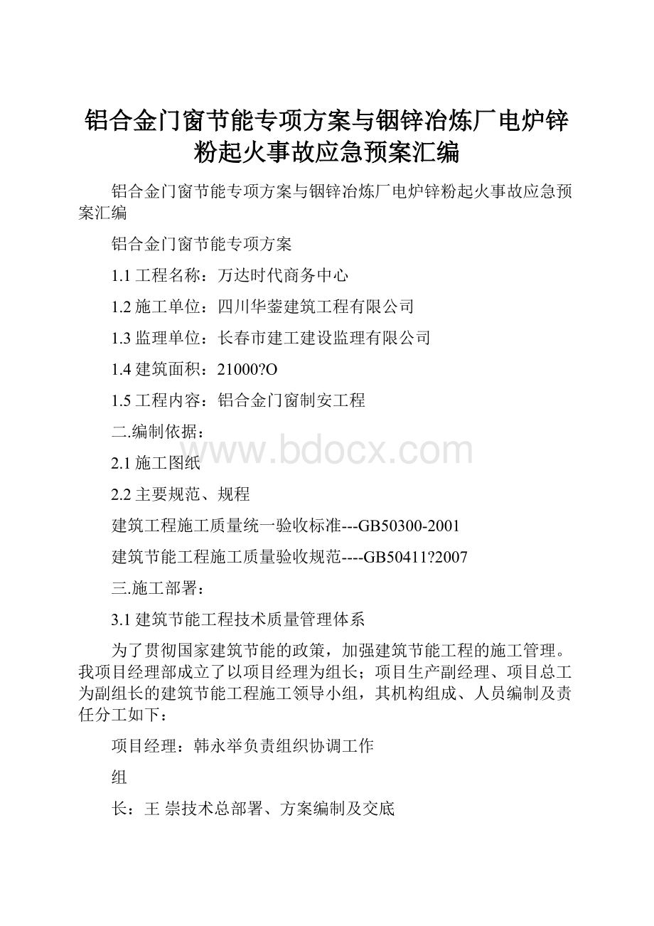 铝合金门窗节能专项方案与铟锌冶炼厂电炉锌粉起火事故应急预案汇编.docx