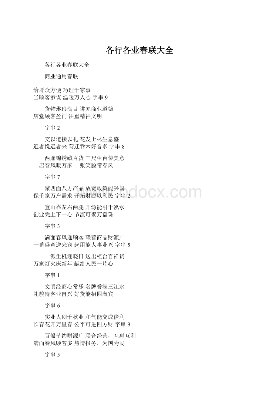 各行各业春联大全Word格式文档下载.docx