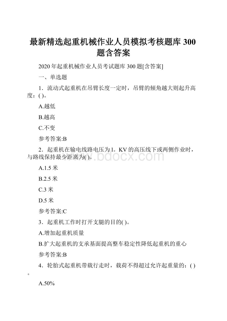 最新精选起重机械作业人员模拟考核题库300题含答案Word文档格式.docx