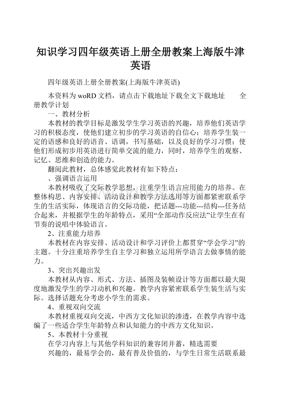 知识学习四年级英语上册全册教案上海版牛津英语.docx_第1页