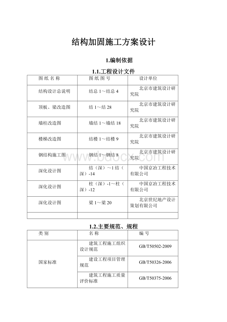 结构加固施工方案设计Word文档格式.docx