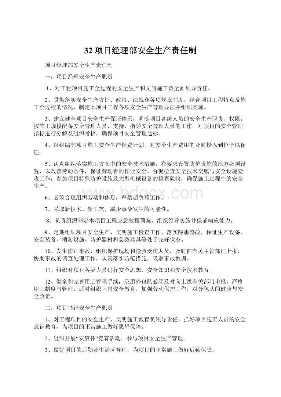 32项目经理部安全生产责任制.docx_第1页