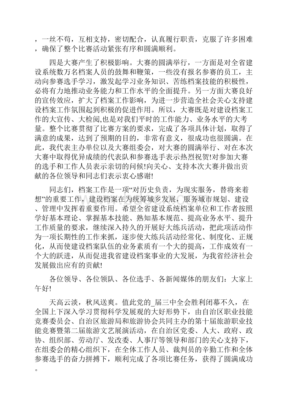 比赛闭幕式致辞汇总合集.docx_第2页