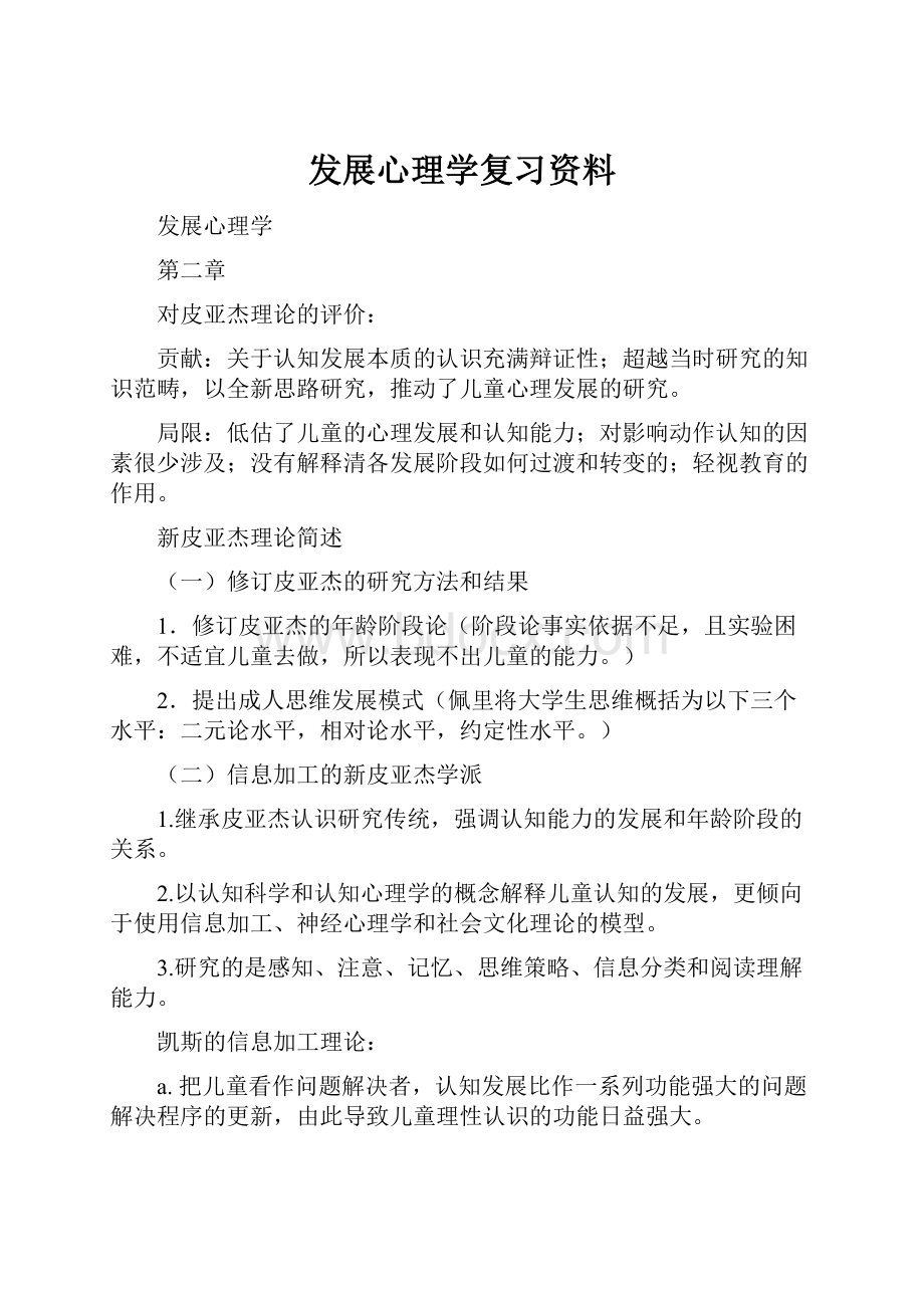 发展心理学复习资料Word下载.docx