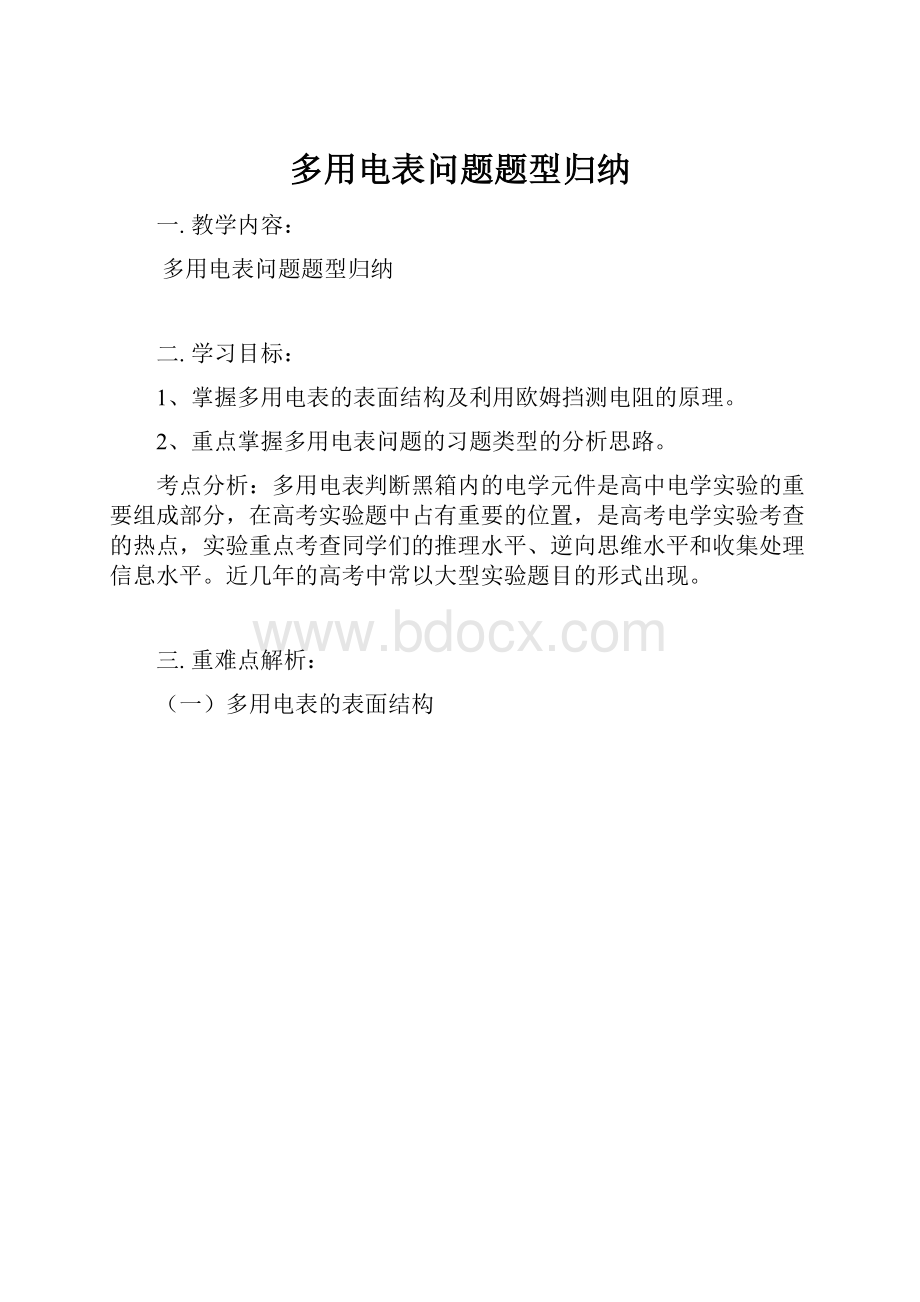 多用电表问题题型归纳文档格式.docx