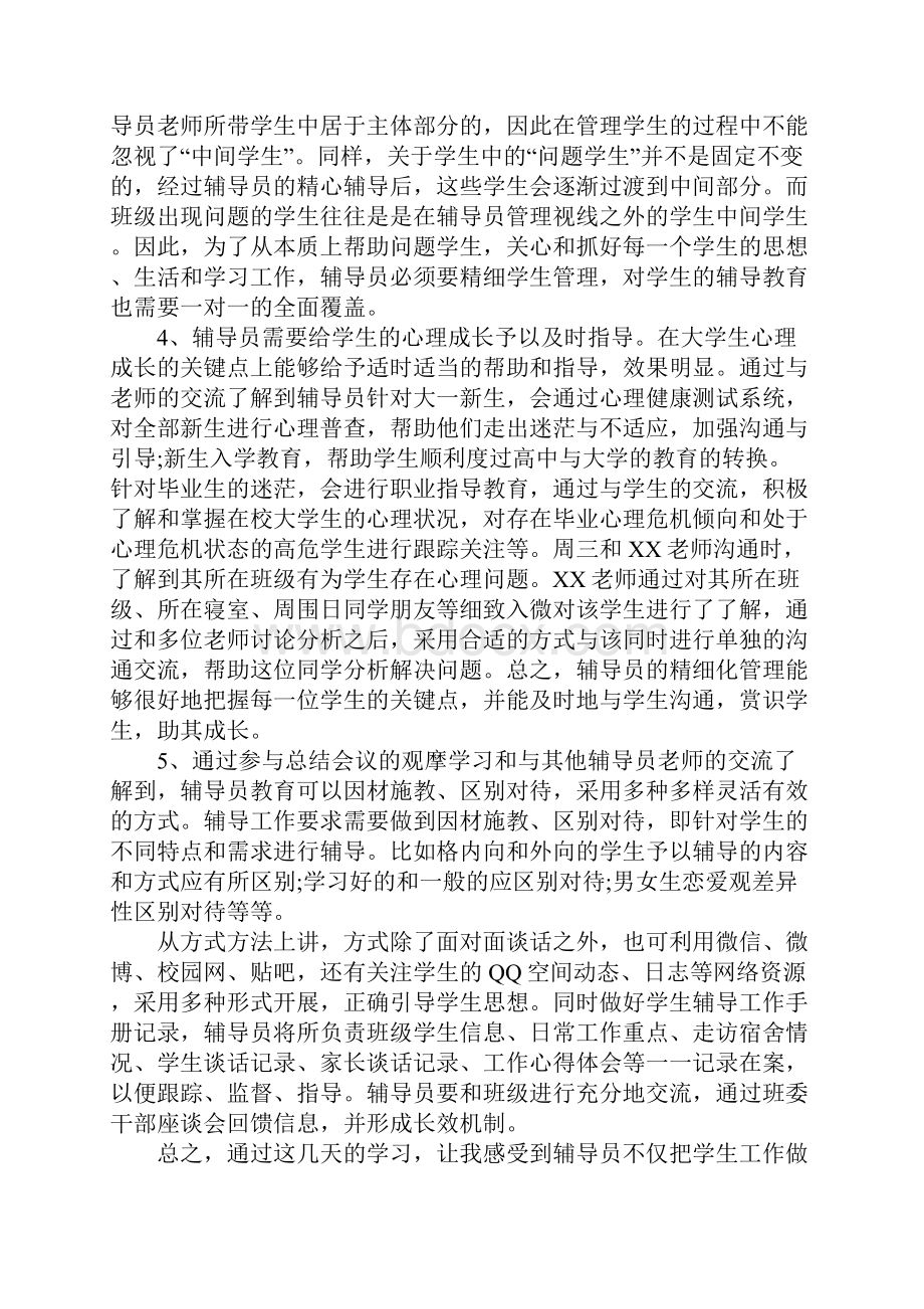 辅导员实习工作总结5篇.docx_第2页