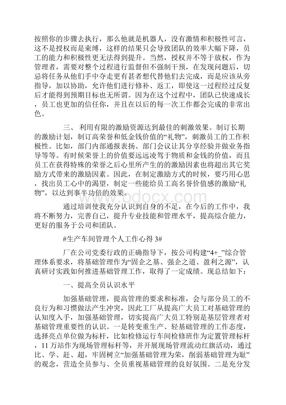 生产车间管理个人工作心得Word文档下载推荐.docx_第3页