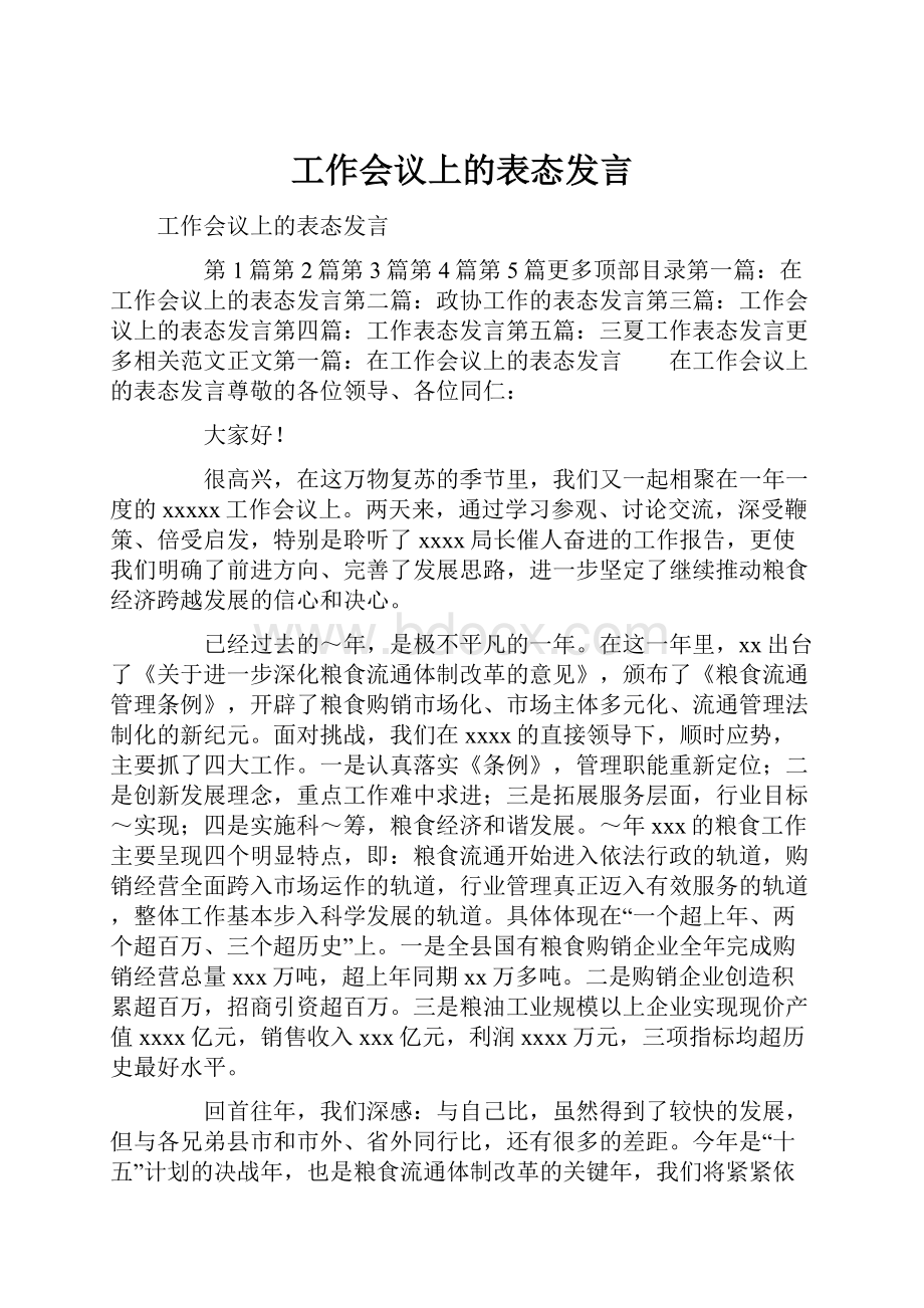 工作会议上的表态发言Word文件下载.docx