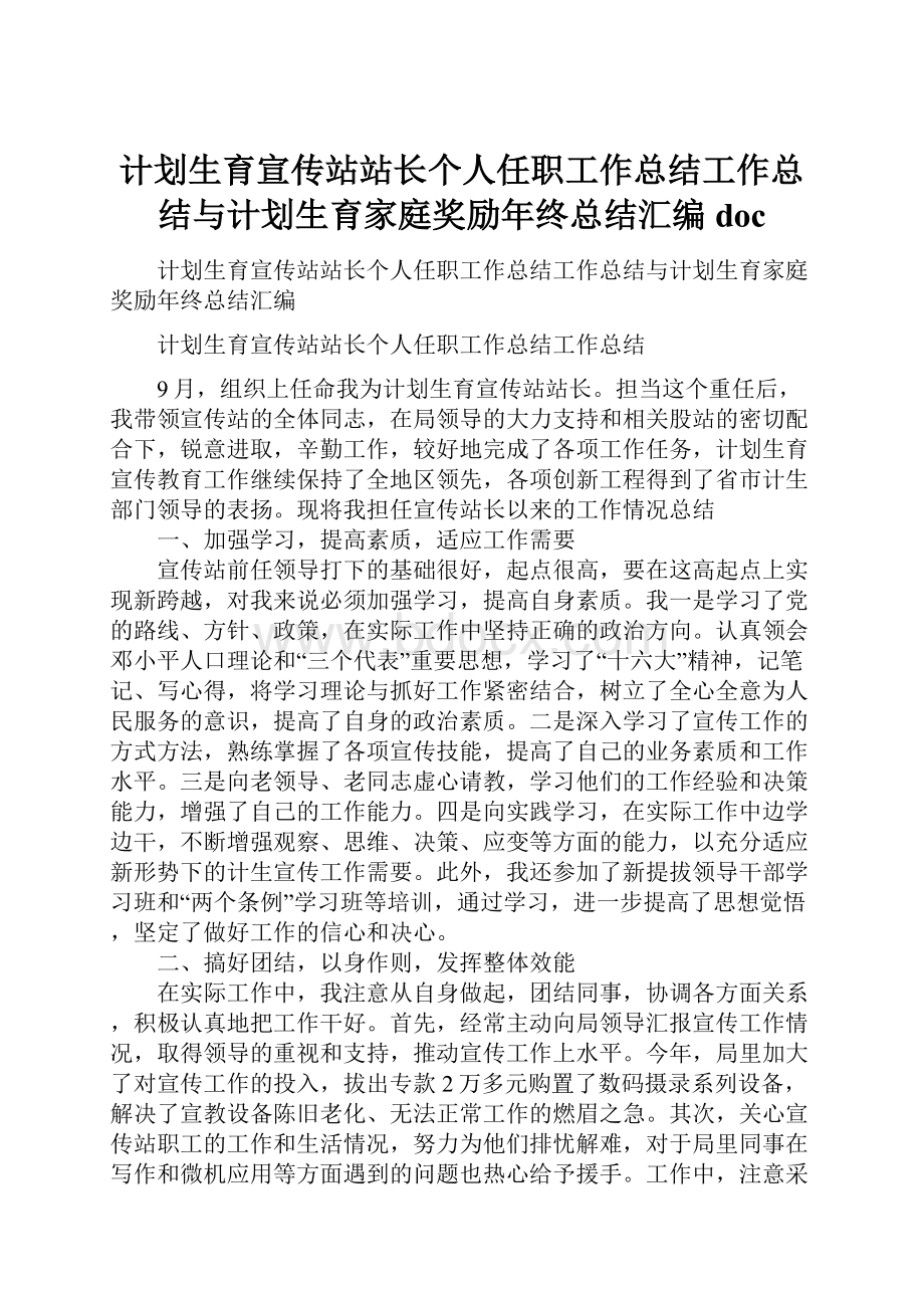 计划生育宣传站站长个人任职工作总结工作总结与计划生育家庭奖励年终总结汇编docWord文档格式.docx_第1页