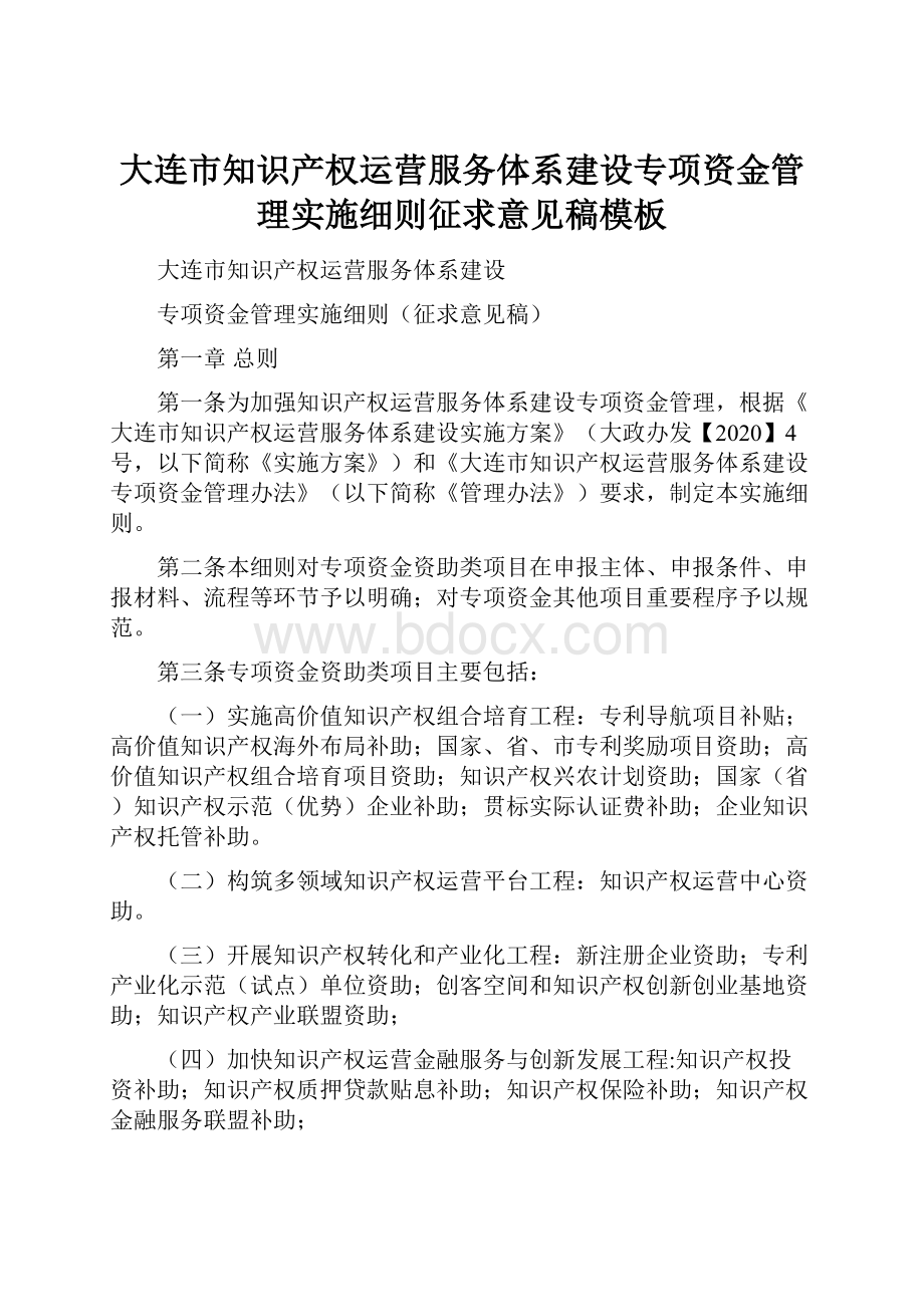 大连市知识产权运营服务体系建设专项资金管理实施细则征求意见稿模板文档格式.docx_第1页